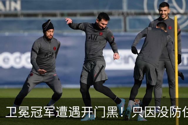 卫冕冠军遭遇开门黑！只因没防住五星76人？最大短板或是他