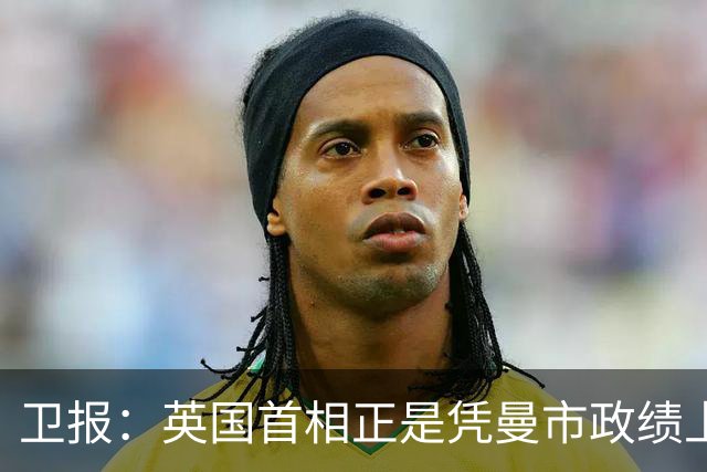 卫报：英国首相正是凭曼市政绩上台，曾与曼城老板达10亿镑合作