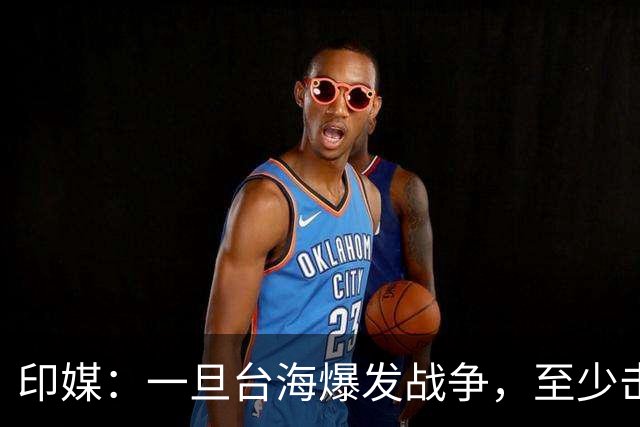 印媒：一旦台海爆发战争，至少击沉2艘美航母，日本掌握胜败关键