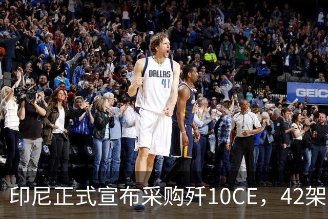 印尼正式宣布采购歼10CE，42架总价值90亿美元，美国折腾不出浪花了