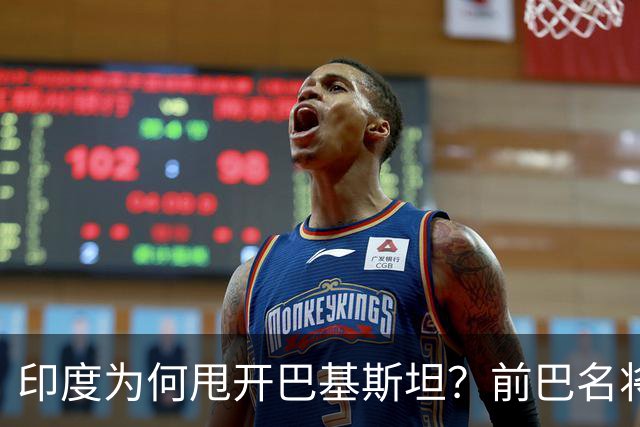 印度为何甩开巴基斯坦？前巴名将点名两人：这是分水岭