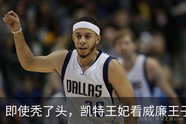即使秃了头，凯特王妃看威廉王子的眼神15年不变，还是满满的爱