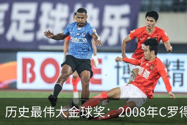 历史最伟大金球奖：2008年C罗得票率过半数 断层领跑
