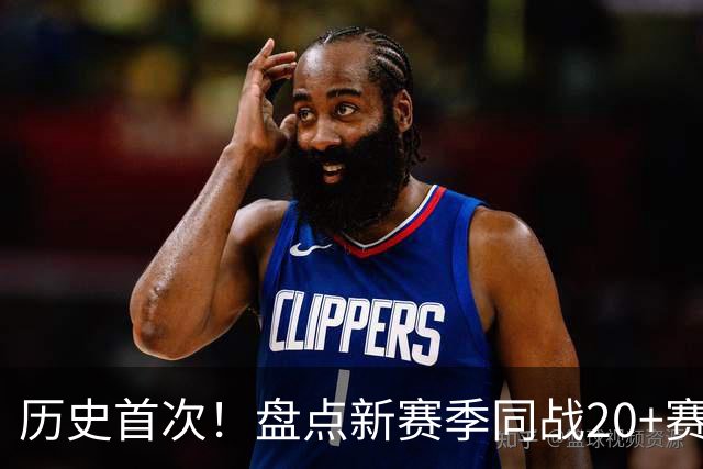 历史首次！盘点新赛季同战20+赛季的4位老将，谁能打出最佳表现