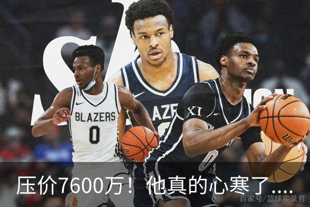 压价7600万！他真的心寒了....