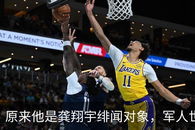 原来他是龚翔宇绯闻对象，军人世家，恩师是CBA，名宿，无缘亚运会