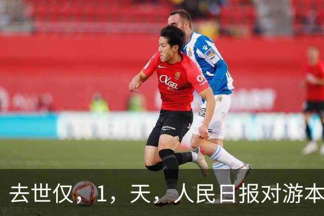 去世仅，1，天，人民日报对游本昌的称呼变了，六字之差释放强烈信号