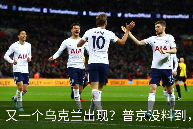 又一个乌克兰出现？普京没料到，这个“新对手”恐比基辅更难对付