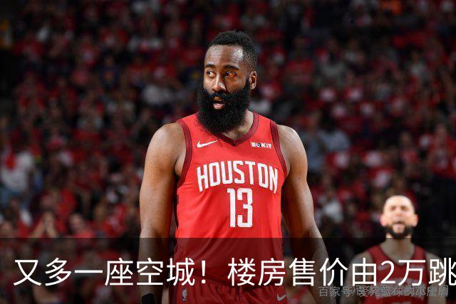 又多一座空城！楼房售价由2万跳水到4千，眼下竟无人接手