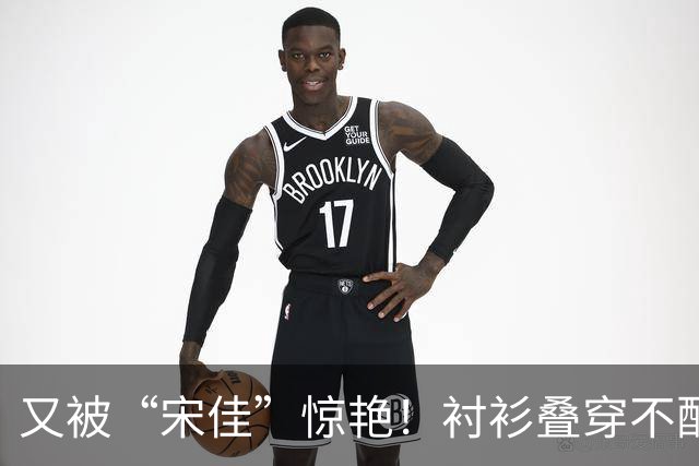 又被“宋佳”惊艳！衬衫叠穿不配裤子乐福鞋，这样打扮更时尚显贵