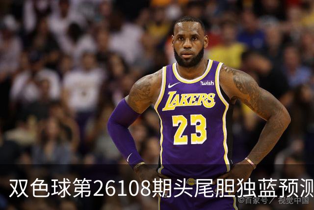 双色球第26108期头尾胆独蓝预测数据分析推荐一注6+1