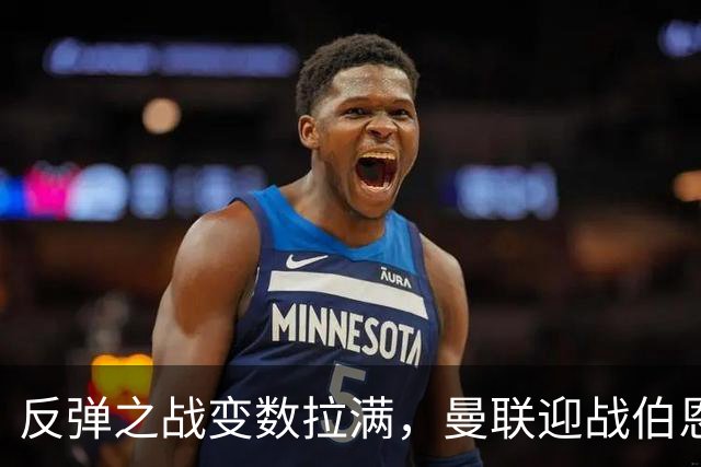 反弹之战变数拉满，曼联迎战伯恩茅斯，队长B费首发席位存疑