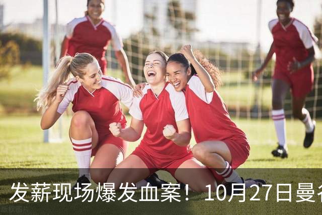 发薪现场爆发血案！10月27日曼谷工地，中国老板遭缅甸工人围殴身亡，一死一伤警方追查嫌犯