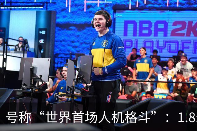 号称“世界首场人机格斗”：1.8米“终结者”机器人VS社交媒体网红“笼斗”惹争议