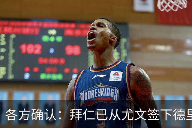 各方确认：拜仁已从尤文签下德里赫特 总价8000万