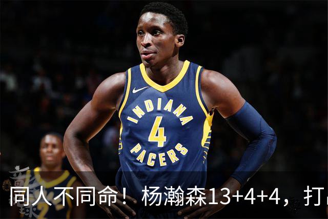 同人不同命！杨瀚森13+4+4，打出身价，河村勇辉爆发后惨遭裁员