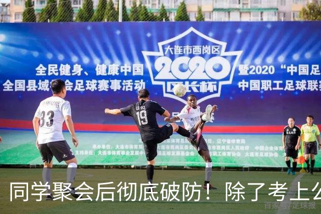 同学聚会后彻底破防！除了考上公务员的，其他的都回到了原生阶层