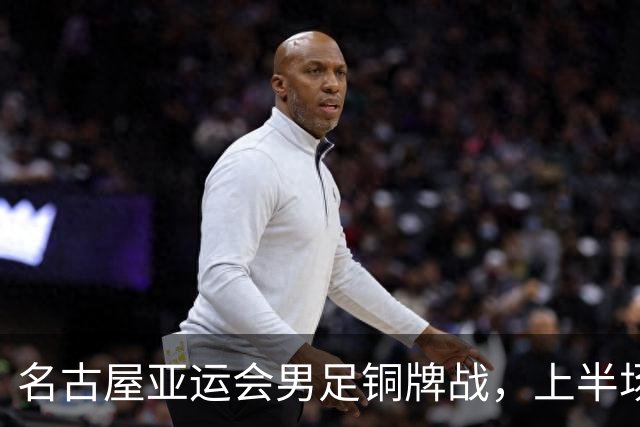 名古屋亚运会男足铜牌战，上半场结束，中国队1比1平乌兹别克斯坦队