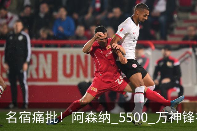 名宿痛批！阿森纳 5500 万神锋被彻底用废！阿尔特塔离谱毁人