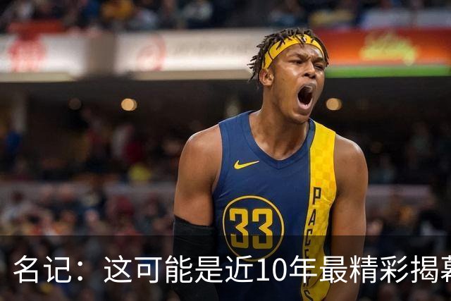 名记：这可能是近10年最精彩揭幕夜，雷霆仍是西部最强