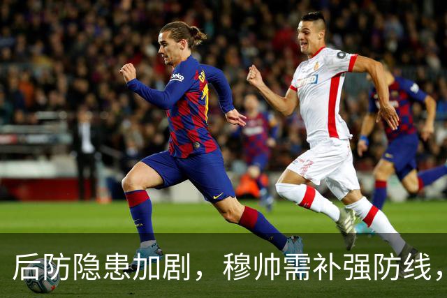 后防隐患加剧，穆帅需补强防线，皇马考虑直接激活6000万欧解约金签下20岁西甲中卫！