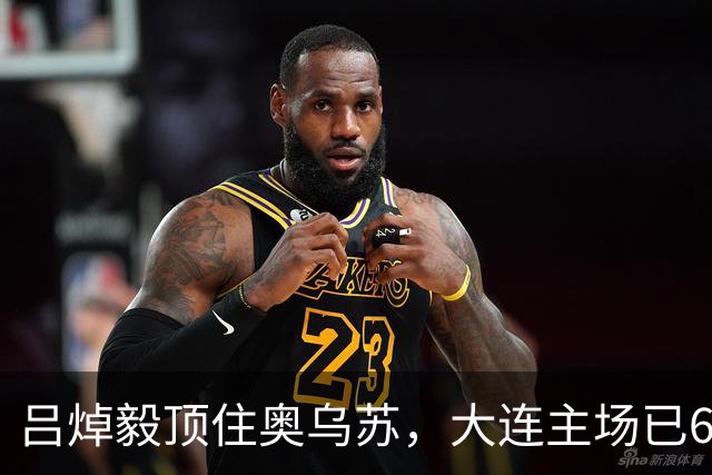 吕焯毅顶住奥乌苏，大连主场已6场不败，深圳少了3主力，斯坦丘恢复满血