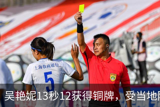 吴艳妮13秒12获得铜牌，受当地降雨影响，决赛跑道相当湿滑，吴艳妮起跑反应0.192秒，在八名决赛选手倒数第一