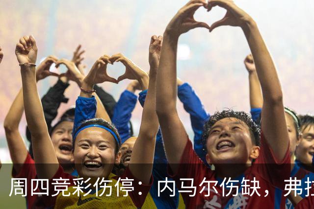 周四竞彩伤停：内马尔伤缺，弗拉门戈三将缺席巴甲焦点战
