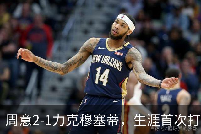 周意2-1力克穆塞蒂，生涯首次打进大师赛第三轮