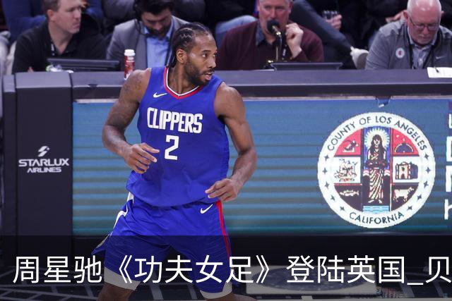 周星驰《功夫女足》登陆英国 贝克汉姆隔空助阵，蔡思贝现场引热议