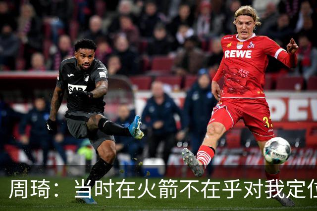 周琦：当时在火箭不在乎对我定位是什么 只是和他们一起练 让我进步