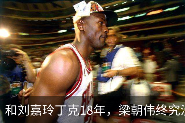 和刘嘉玲丁克18年，梁朝伟终究没守住应有的体面，难怪会旅居日本