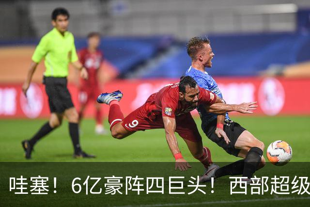 哇塞！6亿豪阵四巨头！西部超级新贵球队诞生