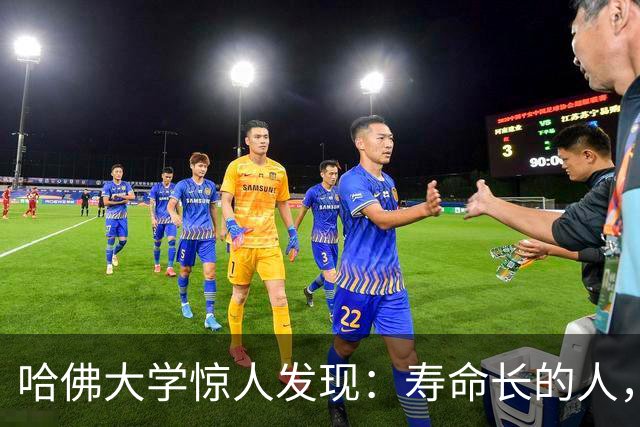 哈佛大学惊人发现：寿命长的人，从来不是靠多运动，而是靠这3点