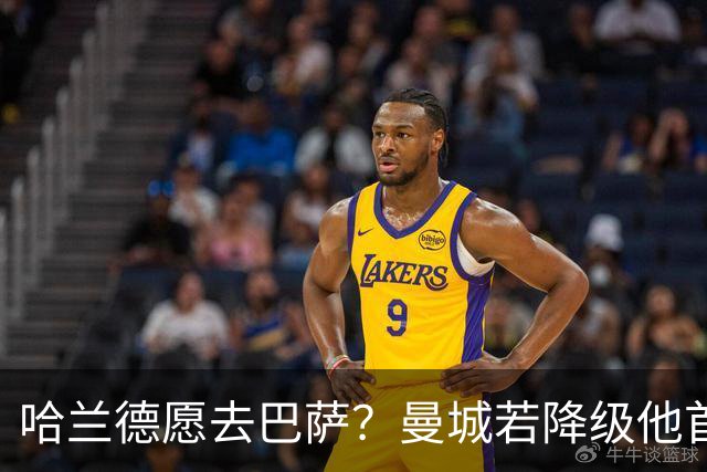 哈兰德愿去巴萨？曼城若降级他首选诺坎普
