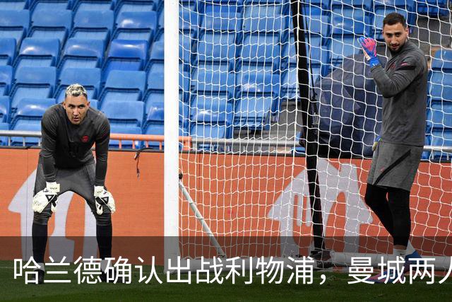哈兰德确认出战利物浦，曼城两人伤情成疑