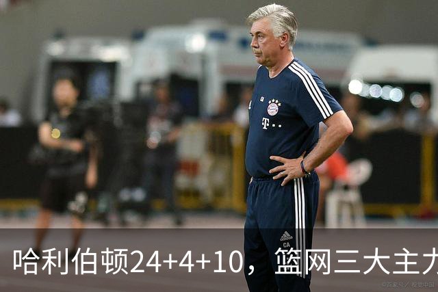 哈利伯顿24+4+10，篮网三大主力打铁，步行者攻陷布鲁克林