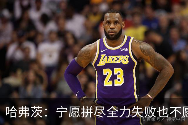 哈弗茨：宁愿拼尽全力失败也不愿留遗憾；哲凯赖什是顶尖前锋