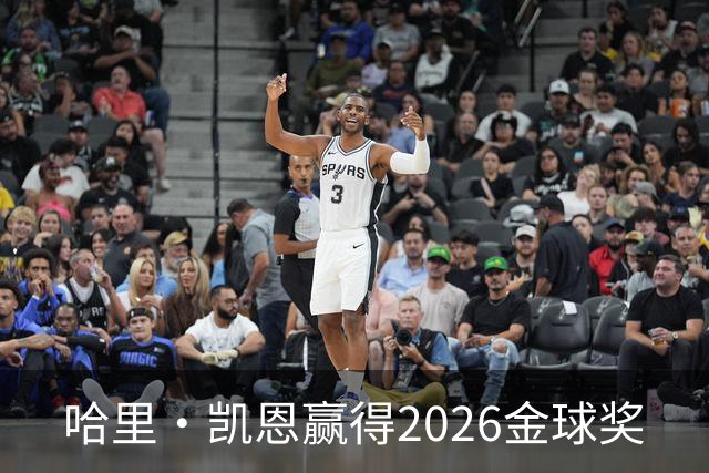 哈里·凯恩赢得2026金球奖