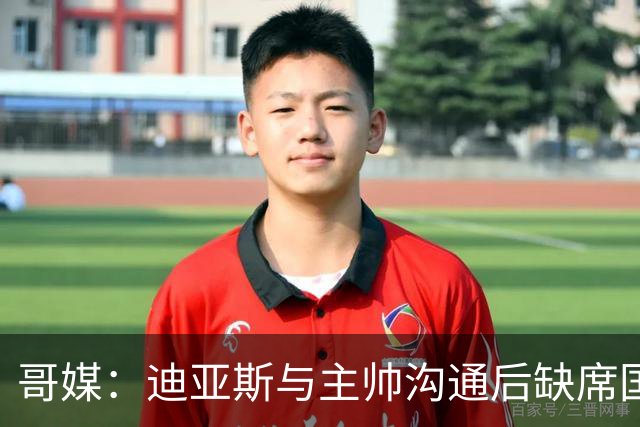 哥媒：迪亚斯与主帅沟通后缺席国家队名单，友谊赛将考察新人