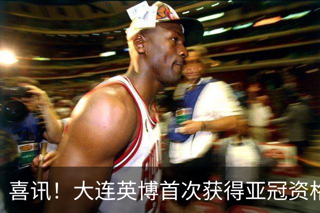 喜讯！大连英博首次获得亚冠资格的目标即将实现，球迷都直言期待