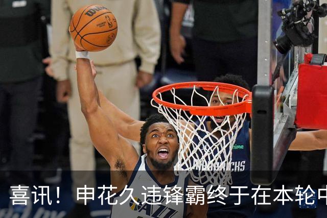 喜讯！申花久违锋霸终于在本轮中超爆发，斩获2026赛季个人联赛首球
