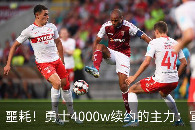 噩耗！勇士4000w续约的主力：宣布无限期休战且病因不明！