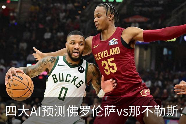四大AI预测佛罗伦萨vs那不勒斯：两家猜客胜，豆包支持紫百合