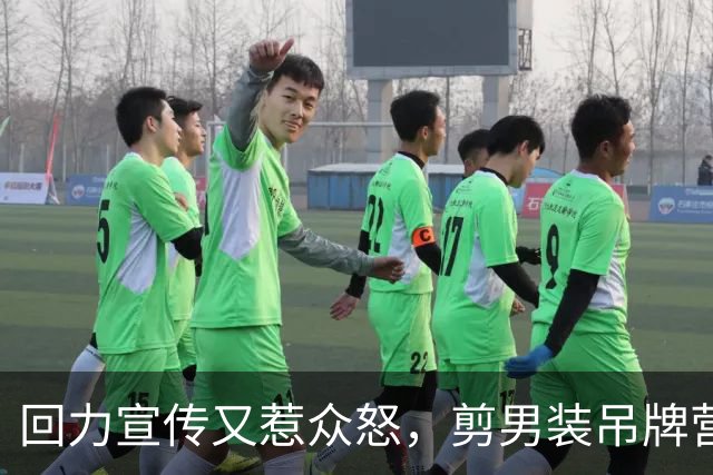回力宣传又惹众怒，剪男装吊牌营销翻车！