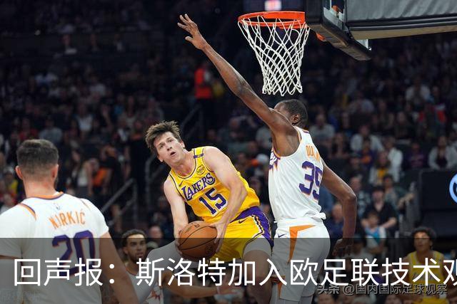 回声报：斯洛特加入欧足联技术观察组，盼重返俱乐部执教