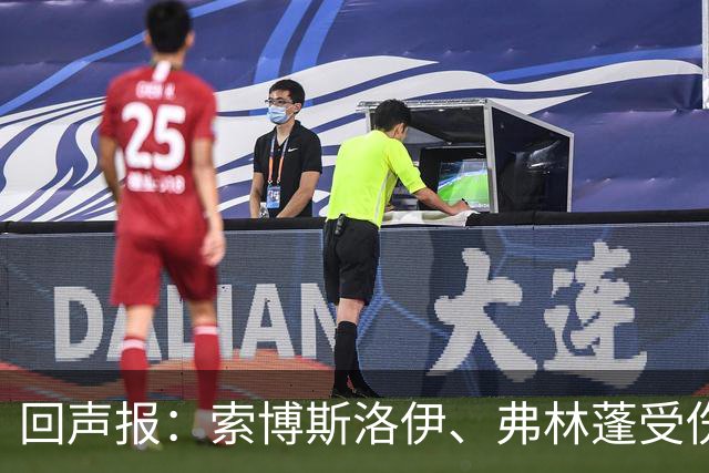 回声报：索博斯洛伊、弗林蓬受伤，利物浦可能8人无法出战黄潜