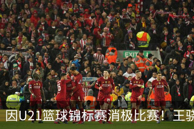 因U21篮球锦标赛消极比赛！王骁辉与董俊江被停赛1年