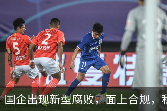 国企出现新型腐败，面上合规，私下大肆捞钱！