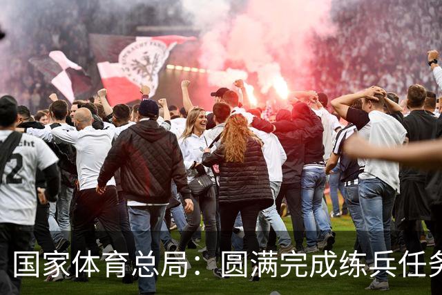 国家体育总局：圆满完成练兵任务 全面转入奥运备战